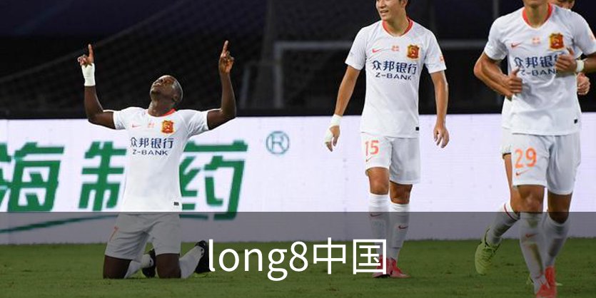 了解long8中国